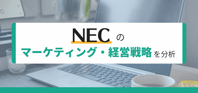 NECの経営戦略・マーケティング戦略のポイントを分析