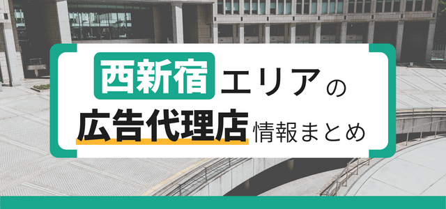 西新宿エリアの広告代理店まとめ【依頼先が見つかる】