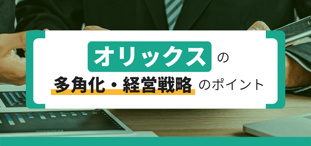 オリックスの多角化・経営戦略のポイント