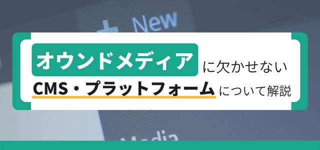 オウンドメディアに必要なCMS・プラットフォームについて解説