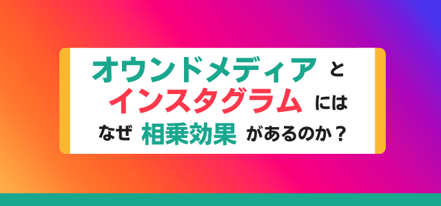 オウンドメディアとインスタグラムにはなぜ相乗効果があるのか？