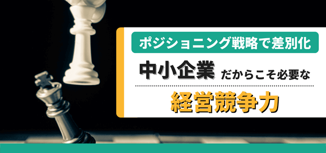 ポジショニング戦略で差別化!中小企業だからこそ必要な経営競争力