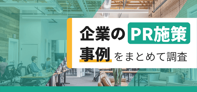 【PR施策の事例まとめ】様々な企業の実例を調査しました