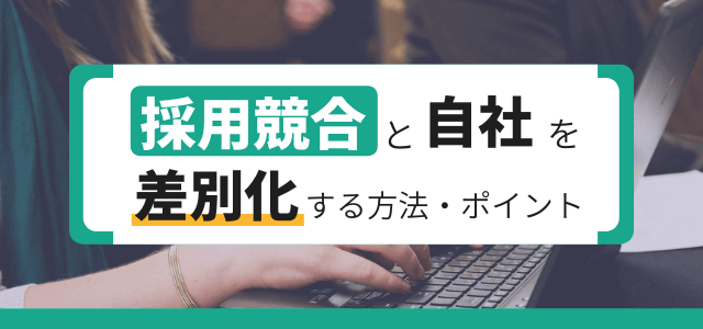 採用競合と自社を差別化する方法・ポイントとは