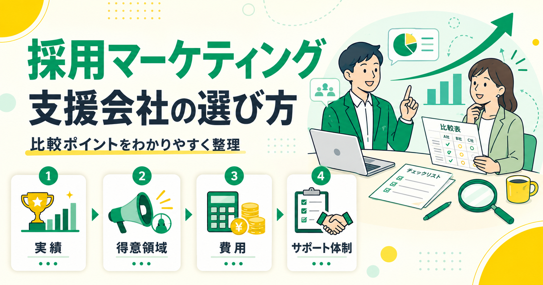 採用マーケティング支援会社の選び方と比較ポイント