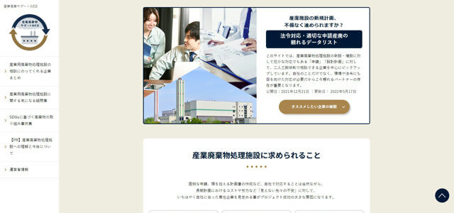 産業廃棄物処理施設設置サポート専門メディアのキャプチャ