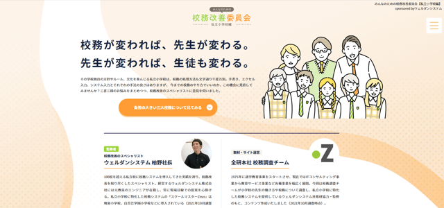 私立小学校版校務改善専門メディアのキャプチャ