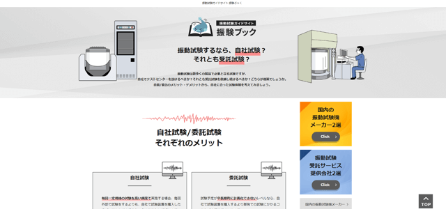 振動試験機・振動試験受託サービス専門メディアのキャプチャ