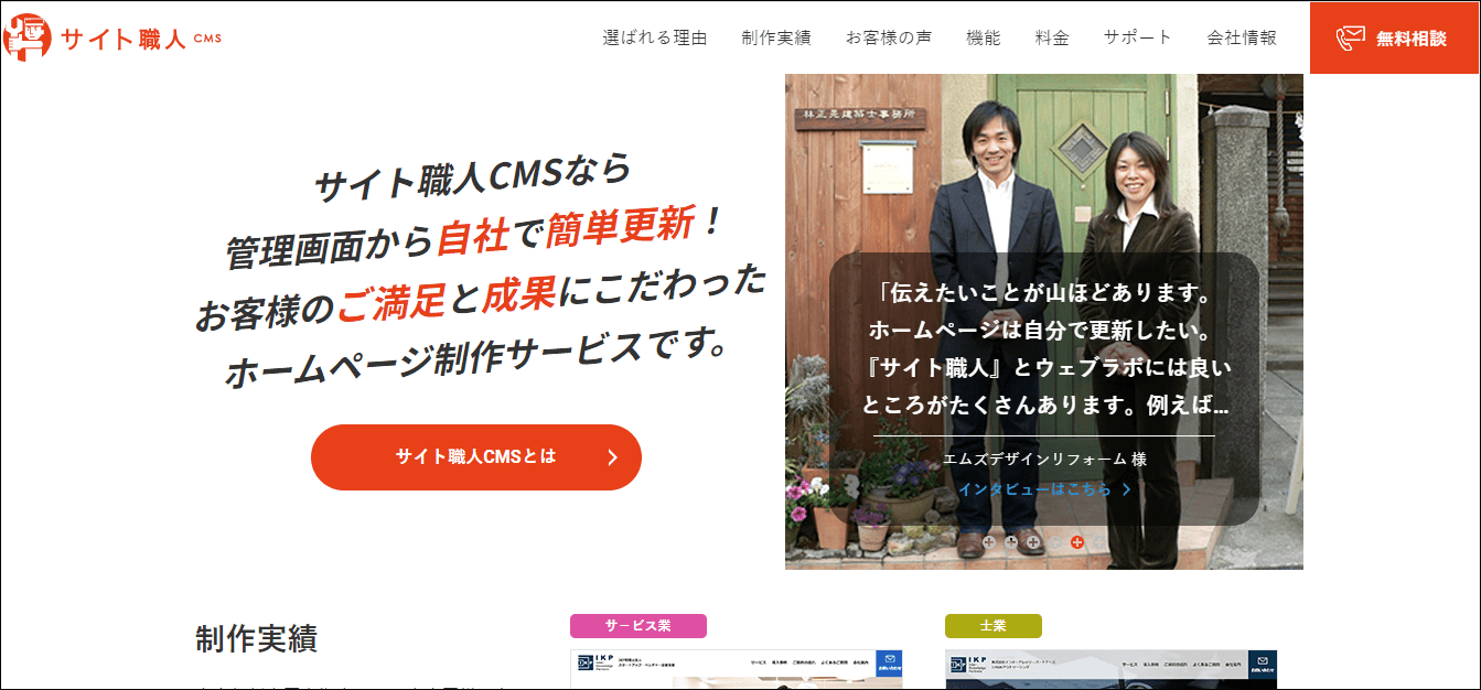 オウンドメディア向けのCMS・プラットフォームを扱うウェブラボ株式会社「サイト職人」公式サイトキャプチャ画像