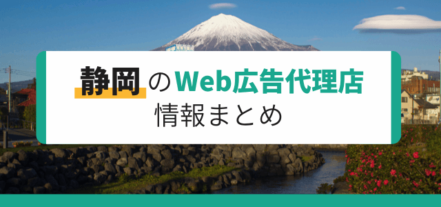 静岡のWeb広告代理店情報一覧まとめ【3分で分かる】