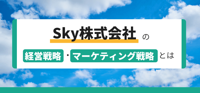 Sky株式会社の経営戦略・マーケティング戦略とは