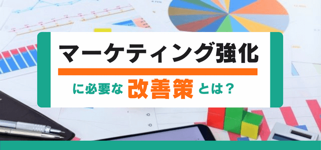 マーケティング強化に必要な改善策とはどのようなもの？