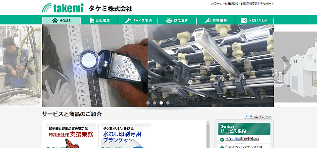 タケミ株式会社公式サイトキャプチャ