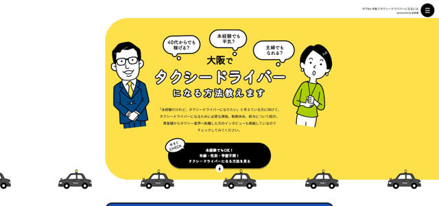 大阪版タクシードライバーになる方法専門メディアのキャプチャ
