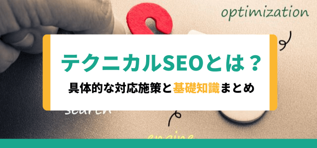 テクニカルSEOとは？具体的な対応施策と基礎知識まとめ