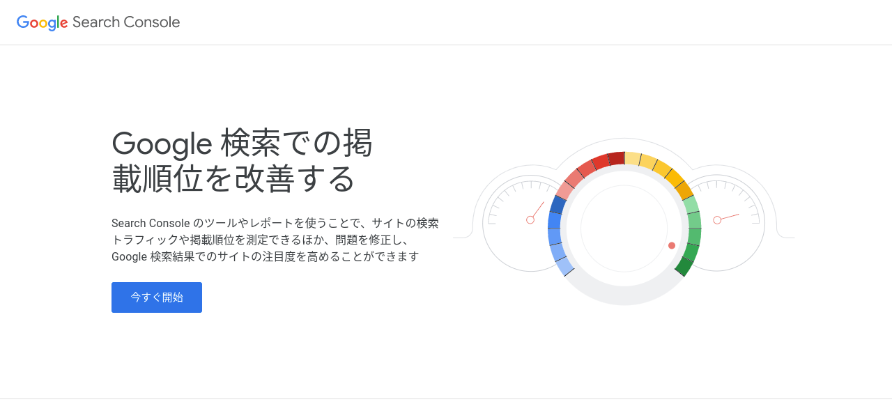 Google Search Console公式サイトトップページキャプチャ