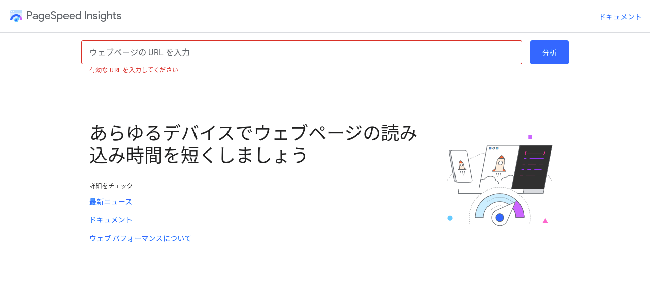 PageSpeed Insights公式サイトトップページキャプチャ