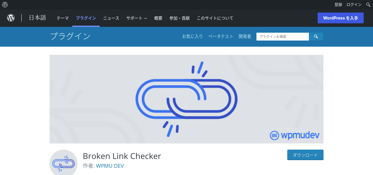 Broken Link Checker公式サイトトップページキャプチャ