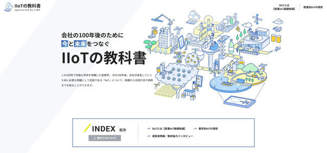 IIoT（産業IOT）専門メディアのキャプチャ