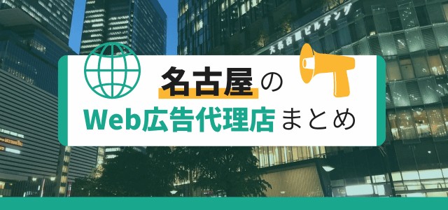 名古屋市のWeb広告代理店情報まとめ【3分で分かる】