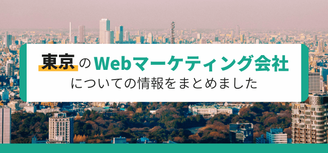 東京のWebマーケティング会社情報まとめ