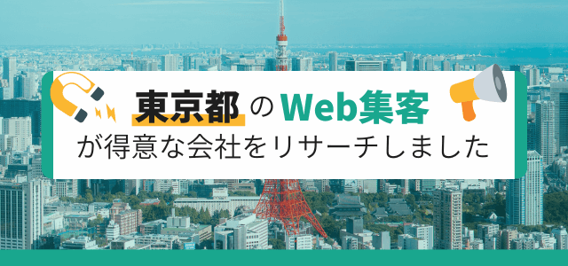 東京都のWeb集客が得意な会社をリサーチ