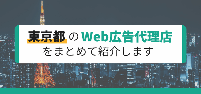 東京都のWeb広告代理店をまとめて紹介