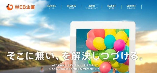 株式会社WEB企画キャプチャ画像