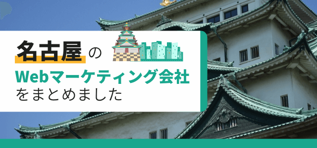 名古屋のWebマーケティング会社をまとめました