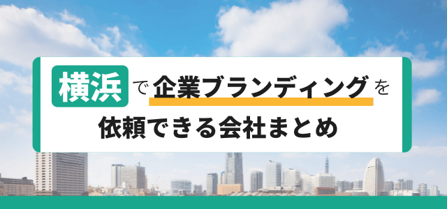 横浜で企業ブランディングを依頼できる会社まとめ