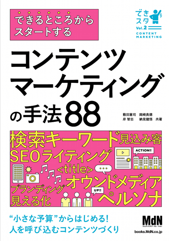 できるところからスタートする コンテンツマーケティングの手法88