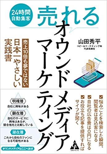 24時間自動集客売れるオウンドメディアマーケティング