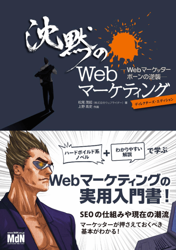 沈黙のWebマーケティング -Webマーケッター ボーンの逆襲