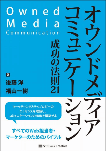 オウンドメディアコミュニケーション