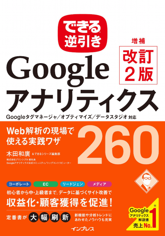 できる逆引きGoogleアナリティクス