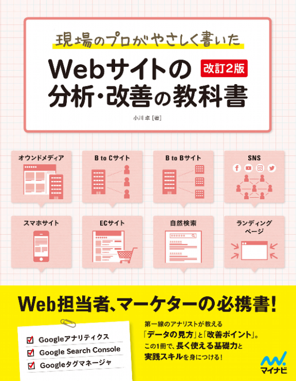 現場のプロがやさしく書いたWebサイトの分析・改善の教科書