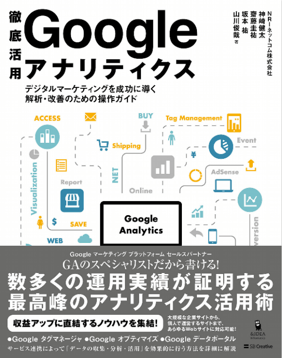 徹底活用Googleアナリティクス