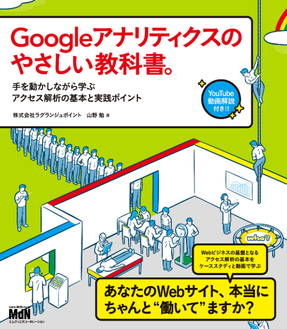 Googleアナリティクスのやさしい教科書。手を動かしながら学ぶアクセス解析の基本と実践ポイント