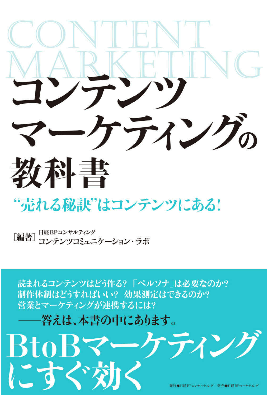 コンテンツマーケティングの教科書