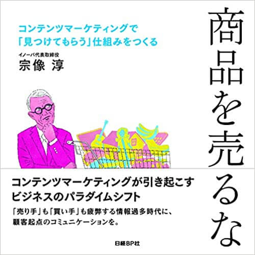 商品を売るなコンテンツマーケティングで「見つけてもらう」仕組みをつくる