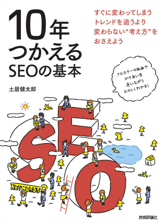 10年つかえるSEOの基本