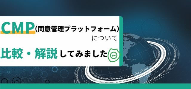 CMP(同意管理プラットフォーム)について比較・解説しました
