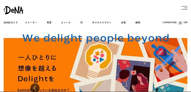 DeNA公式サイトトップページキャプチャ