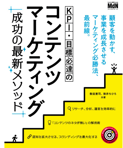 KPI・目標必達のコンテンツマーケティング-成功の最新メソッド