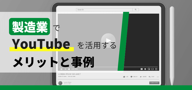 製造業でYouTubeを活用するメリットと事例