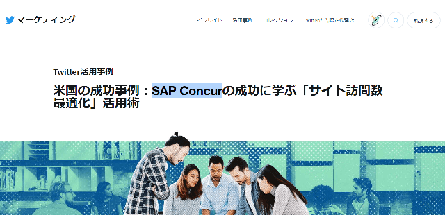 SAP ConcurSAP Concur Twitter事例キャプチャ