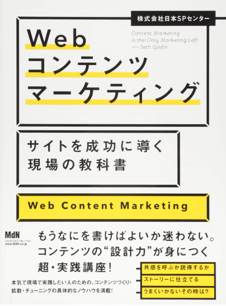 Webコンテンツマーケティング-サイトを成功に導く現場の教科書.png