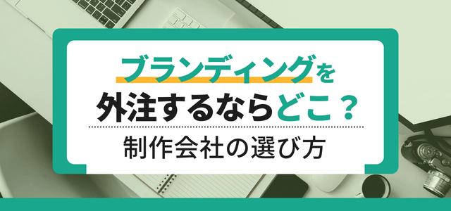 ブランディングを外注するならどこ?制作会社の選び方