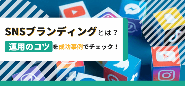 SNSブランディングとは？運用のコツを成功事例でチェック！