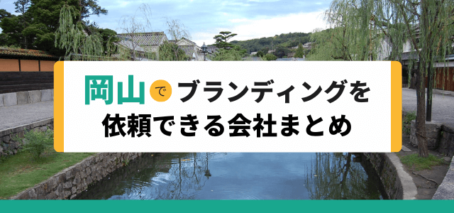 岡山でブランディングを依頼できる会社まとめ